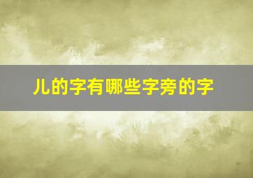 儿的字有哪些字旁的字