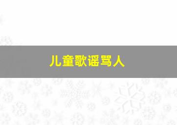 儿童歌谣骂人