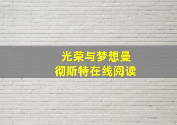 光荣与梦想曼彻斯特在线阅读