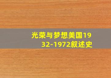 光荣与梦想美国1932-1972叙述史