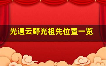 光遇云野光祖先位置一览