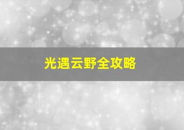 光遇云野全攻略