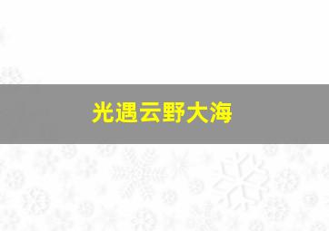 光遇云野大海