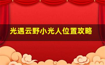 光遇云野小光人位置攻略