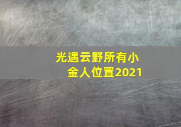 光遇云野所有小金人位置2021