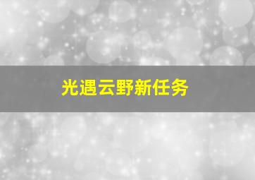 光遇云野新任务