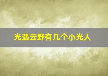 光遇云野有几个小光人