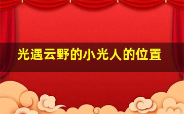 光遇云野的小光人的位置