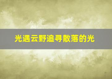 光遇云野追寻散落的光