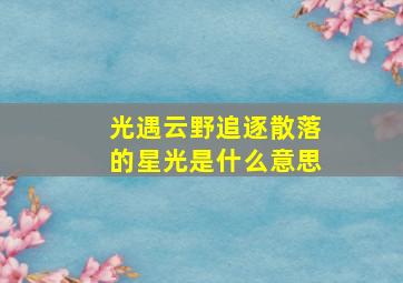 光遇云野追逐散落的星光是什么意思