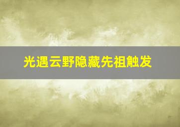 光遇云野隐藏先祖触发