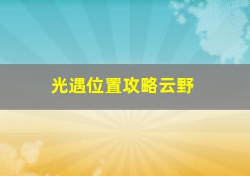 光遇位置攻略云野