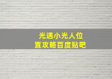 光遇小光人位置攻略百度贴吧