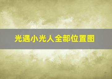 光遇小光人全部位置图