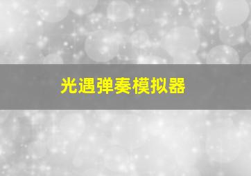 光遇弹奏模拟器