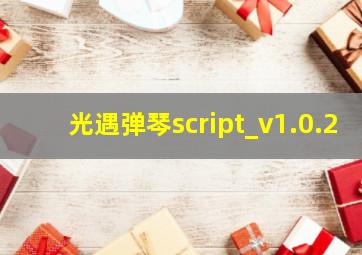 光遇弹琴script_v1.0.2