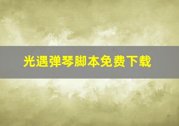 光遇弹琴脚本免费下载