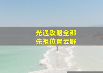 光遇攻略全部先祖位置云野