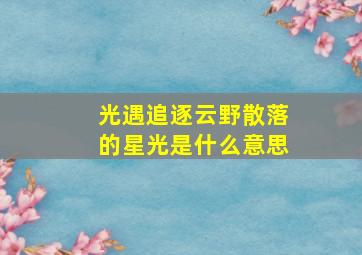 光遇追逐云野散落的星光是什么意思