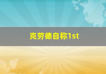 克劳德自称1st