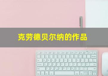 克劳德贝尔纳的作品