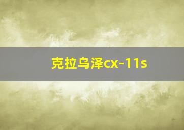 克拉乌泽cx-11s