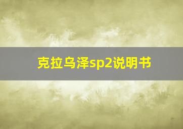 克拉乌泽sp2说明书