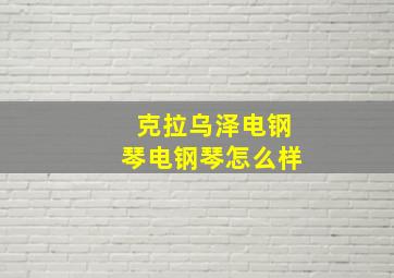 克拉乌泽电钢琴电钢琴怎么样