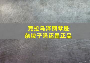 克拉乌泽钢琴是杂牌子吗还是正品