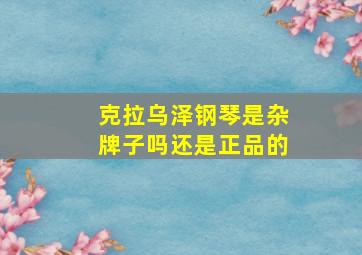 克拉乌泽钢琴是杂牌子吗还是正品的