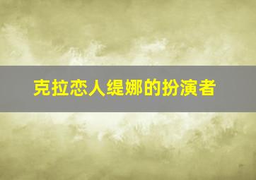 克拉恋人缇娜的扮演者