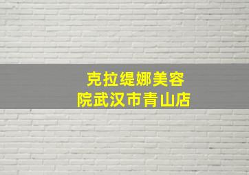 克拉缇娜美容院武汉市青山店