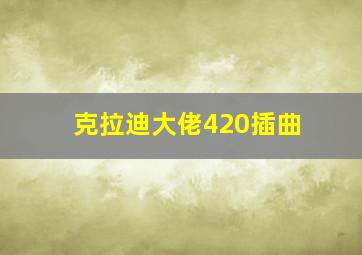 克拉迪大佬420插曲