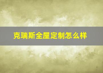 克瑞斯全屋定制怎么样