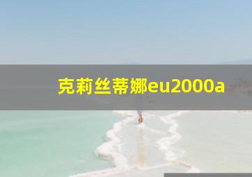 克莉丝蒂娜eu2000a