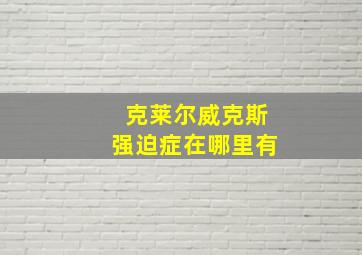 克莱尔威克斯强迫症在哪里有