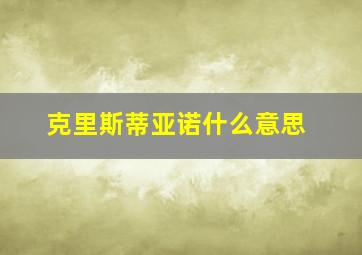 克里斯蒂亚诺什么意思