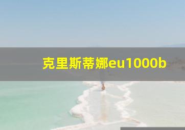 克里斯蒂娜eu1000b