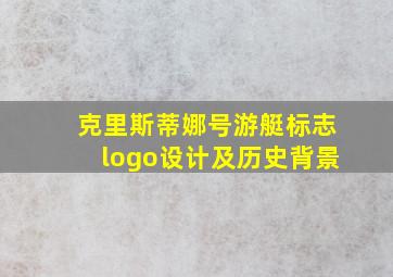 克里斯蒂娜号游艇标志logo设计及历史背景