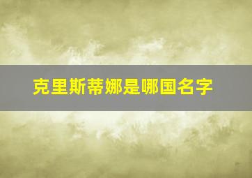 克里斯蒂娜是哪国名字