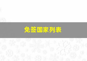 免签国家列表