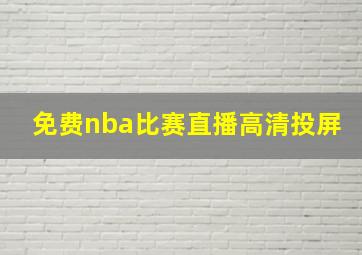 免费nba比赛直播高清投屏