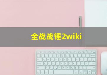 全战战锤2wiki