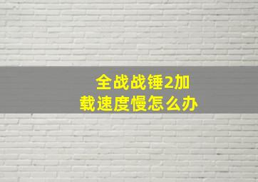 全战战锤2加载速度慢怎么办