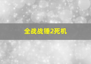 全战战锤2死机