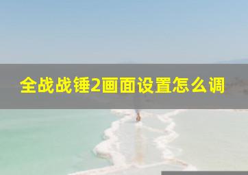 全战战锤2画面设置怎么调