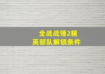 全战战锤2精英部队解锁条件