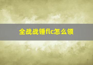 全战战锤flc怎么领