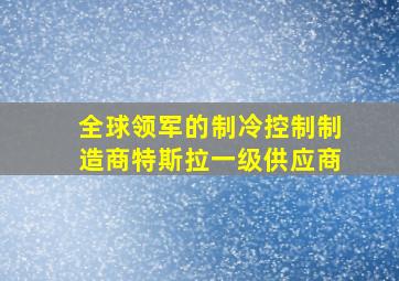 全球领军的制冷控制制造商特斯拉一级供应商