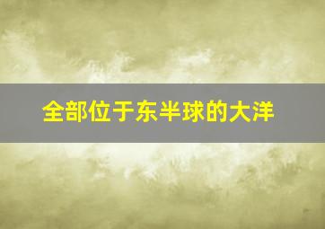 全部位于东半球的大洋